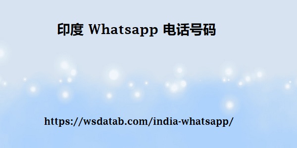 印度 Whatsapp 电话号码