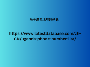 乌干达电话号码列表