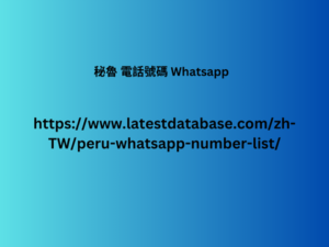 秘魯 電話號碼 Whatsapp